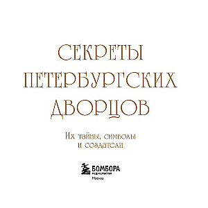 Secrets of St. Petersburg Palaces. Their Mysteries, Symbols, and Creators. Pocket Format